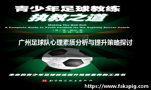 广州足球队心理素质分析与提升策略探讨