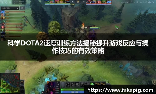 科学DOTA2速度训练方法揭秘提升游戏反应与操作技巧的有效策略