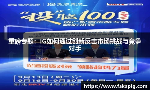 重磅专题：IG如何通过创新反击市场挑战与竞争对手