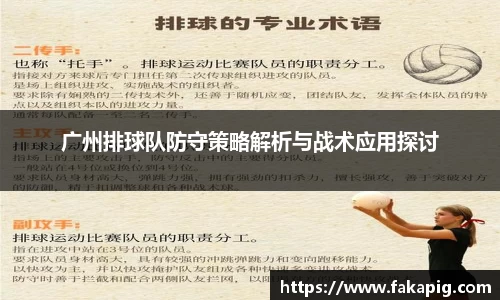 广州排球队防守策略解析与战术应用探讨