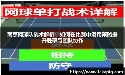南京网球队战术解析：如何在比赛中运用策略提升胜率与团队协作