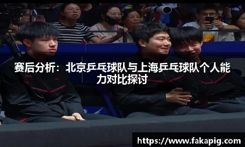 赛后分析：北京乒乓球队与上海乒乓球队个人能力对比探讨